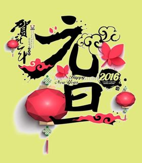 元旦