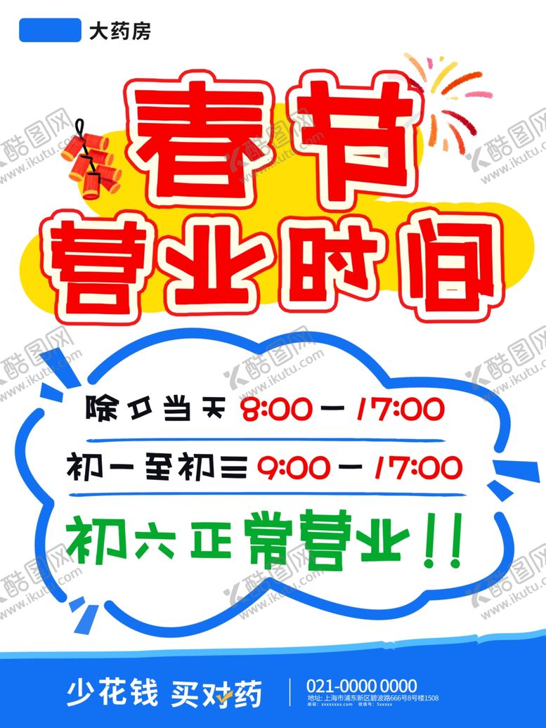 编号：12271804242246312099【酷图网】源文件下载-春节营业时间通知