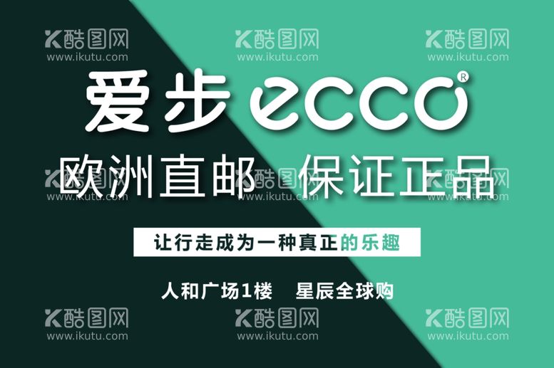 编号：68455012211922344783【酷图网】源文件下载-爱步ecco