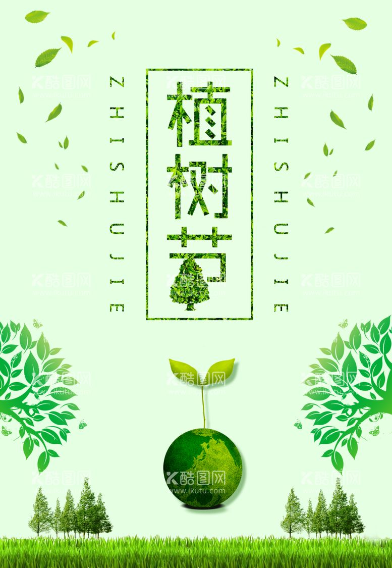 编号：63483903070640515158【酷图网】源文件下载-植树节