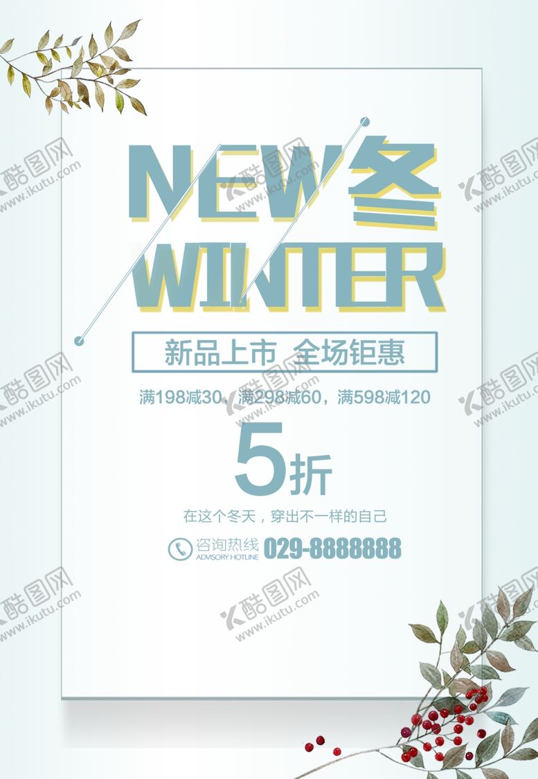 编号：70732805092039563152【酷图网】源文件下载-冬季促销海报