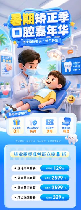 暑期矫正季嘉年华医疗牙齿海报