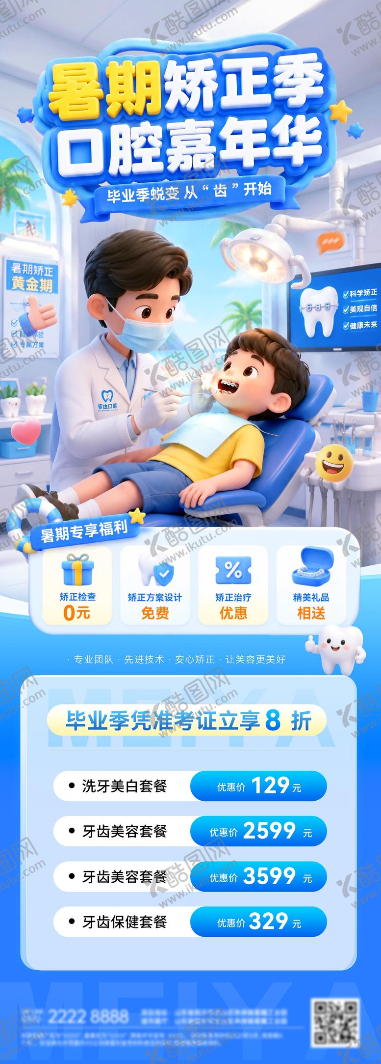 编号：63625607031631437875【酷图网】源文件下载-暑期矫正季嘉年华医疗牙齿海报