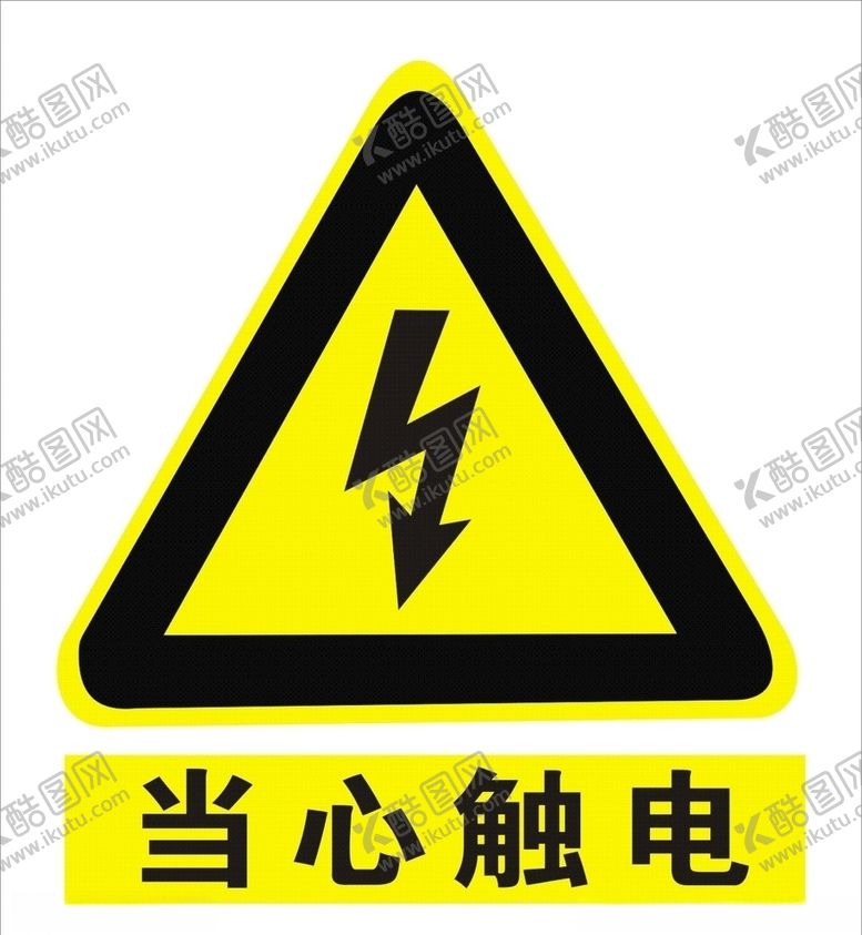 编号：13364610031243267359【酷图网】源文件下载-当心触电