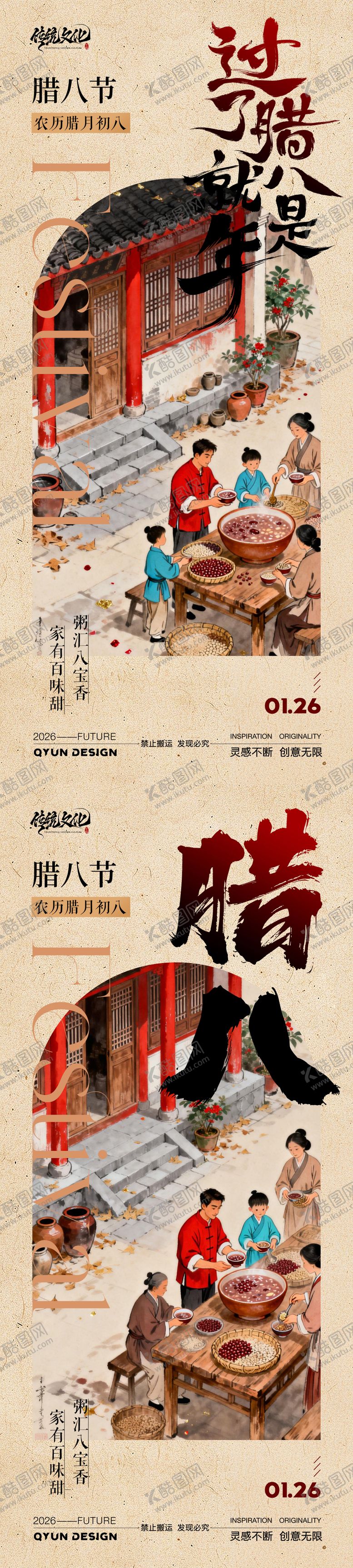 编号：70964801110210261153【酷图网】源文件下载-腊八节海报