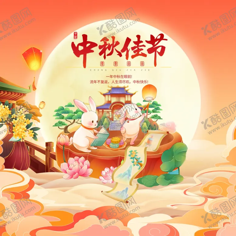 编号：18884101250337513761【酷图网】源文件下载-中秋节