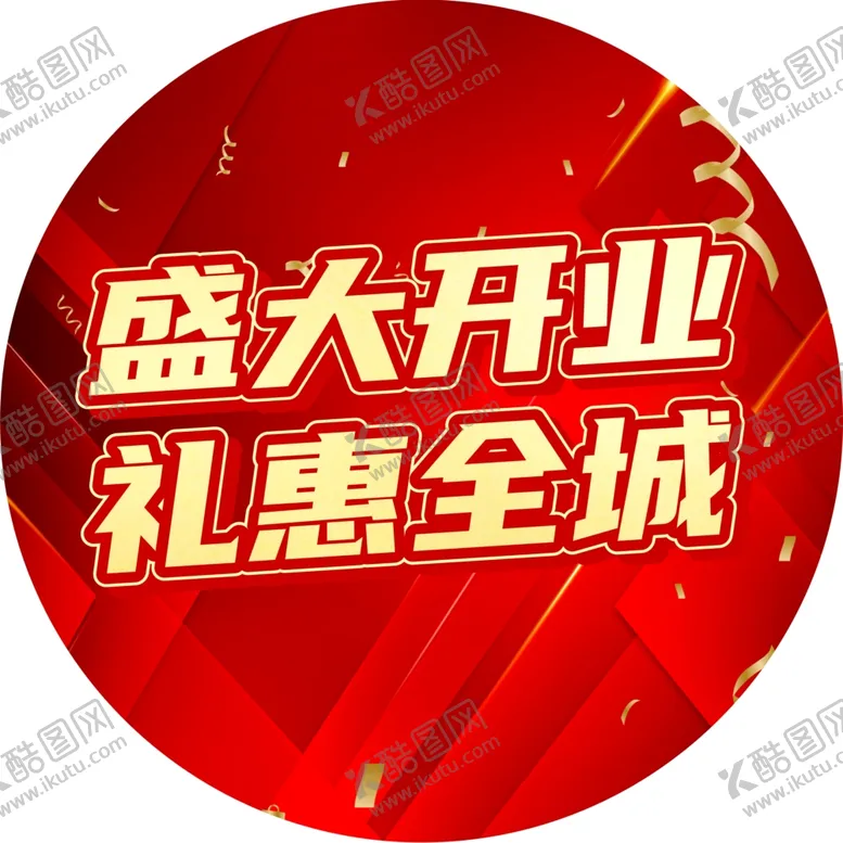 编号：22773002190402025844【酷图网】源文件下载-盛大开业