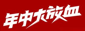 年中促销