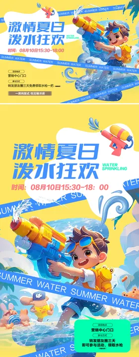 地产泼水节活动海报