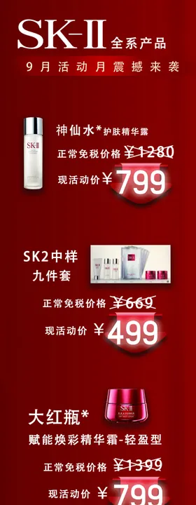 SK2 大红瓶  促销海报