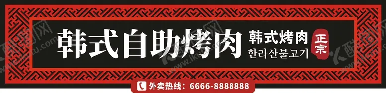 编号：12398702101024424450【酷图网】源文件下载-韩式自助烤肉