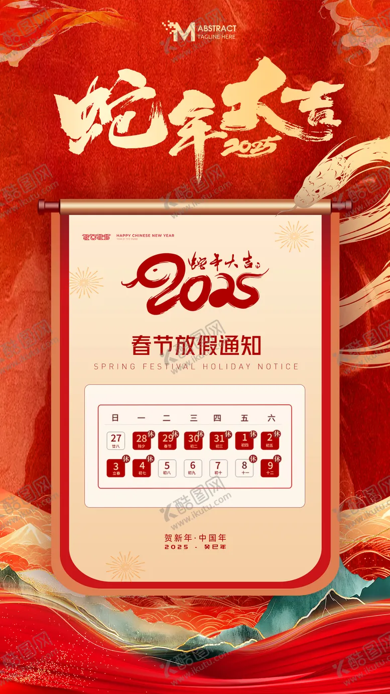编号：60516201201347549716【酷图网】源文件下载-2025蛇年春节放假安排通知蛇年大吉