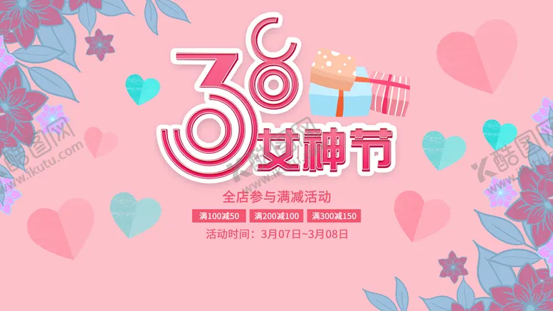 编号：17256910081521026028【酷图网】源文件下载-女神节活动展板