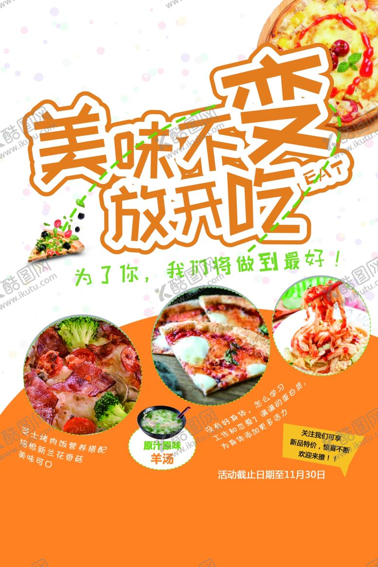 编号：51008605101940259012【酷图网】源文件下载-美味不变餐饮宣传活动海报