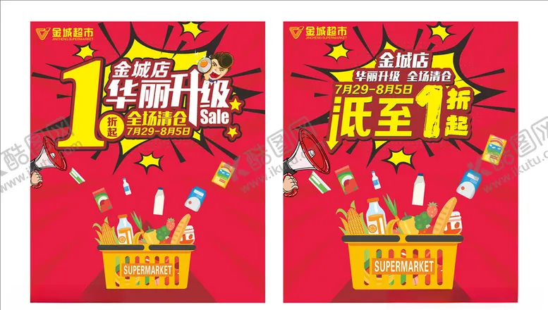 编号：13147406270852206551【酷图网】源文件下载-1折打折升级清仓超市