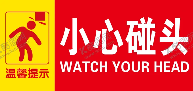 编号：41920003311544518531【酷图网】源文件下载-小心碰头