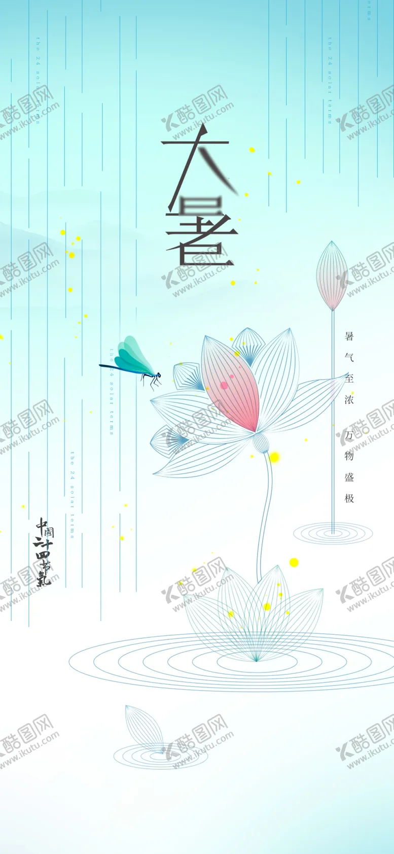 编号：93127402132317261932【酷图网】源文件下载-大暑