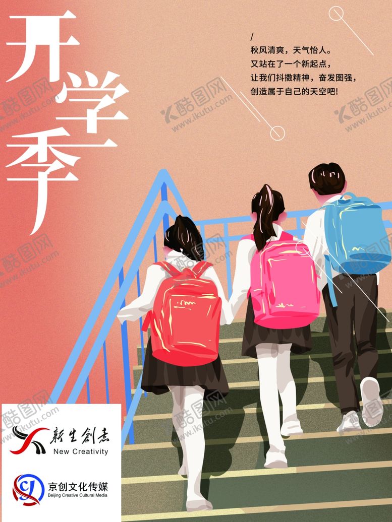 编号：21238009130925564004【酷图网】源文件下载-开学开学季暑假开学开学新