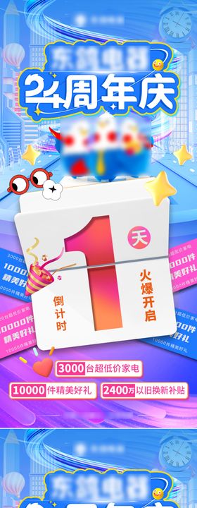 周年倒计时海报
