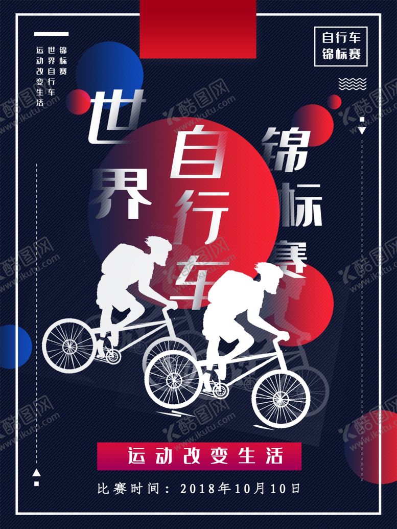 编号：37565809160850339118【酷图网】源文件下载-自行车海报