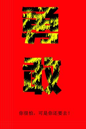 勇敢
