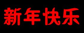 新年快乐
