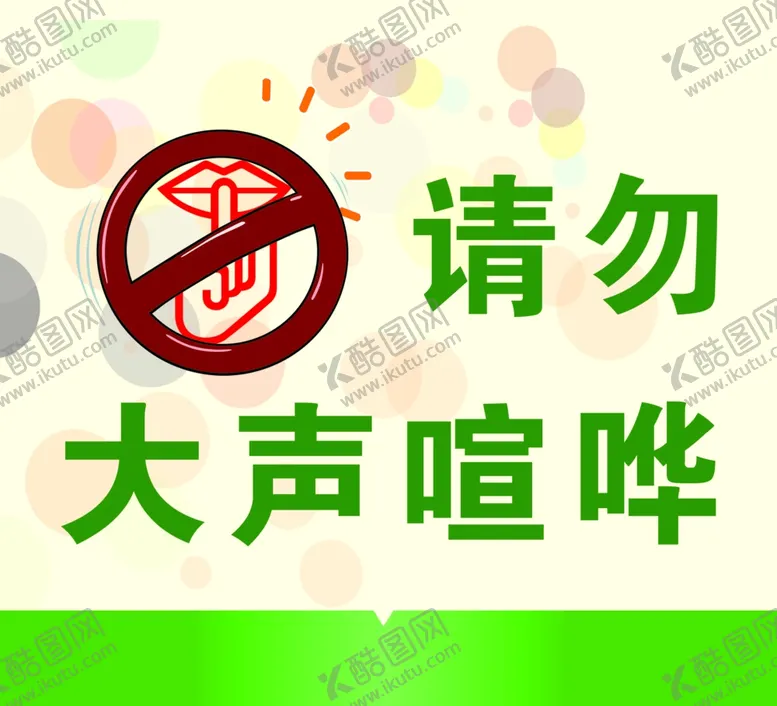 编号：51694802020030127039【酷图网】源文件下载-请勿大声喧哗标语