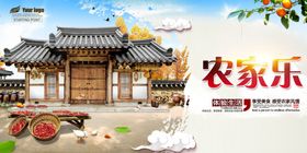 农家乐展板