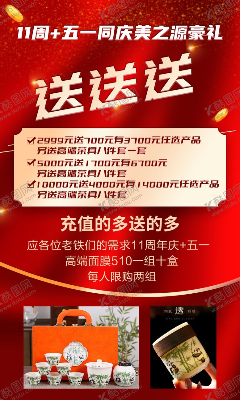 编号：52235302111839336159【酷图网】源文件下载-周年庆活动送送送海报