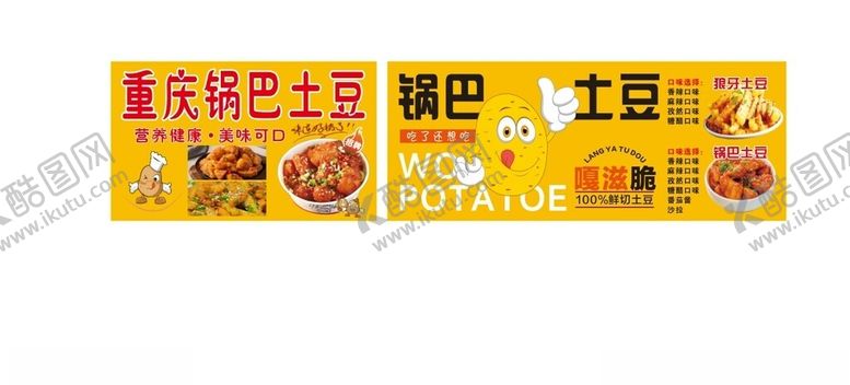 编号：44759002121829022858【酷图网】源文件下载-锅巴土豆狼牙土豆
