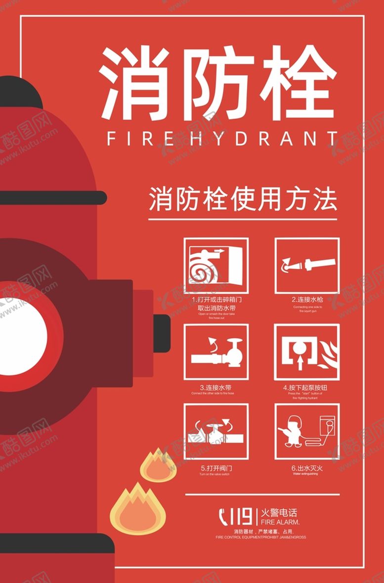 编号：31388201130545122108【酷图网】源文件下载-消防栓海报