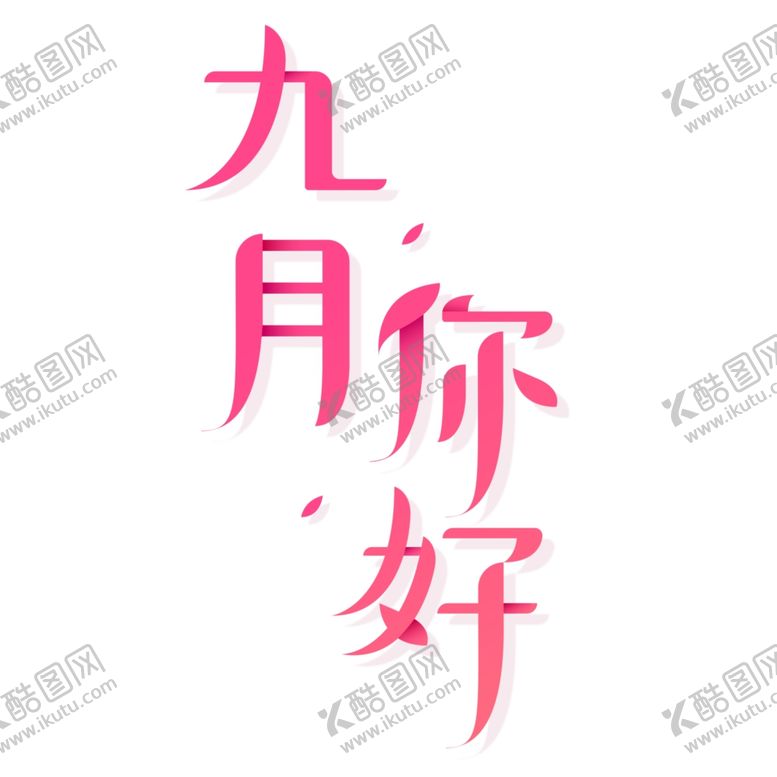 编号：21032509221056208148【酷图网】源文件下载-九月你好