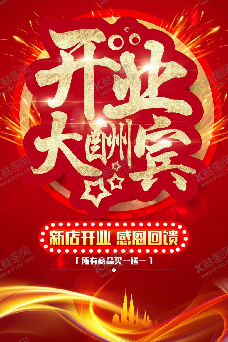 编号：48366912091237257765【酷图网】源文件下载-红色喜庆开业大酬宾海报