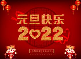 创意简约2022年元旦新年快乐