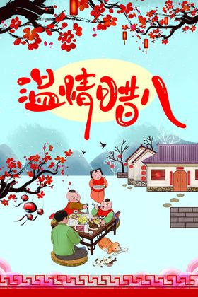 温情腊八