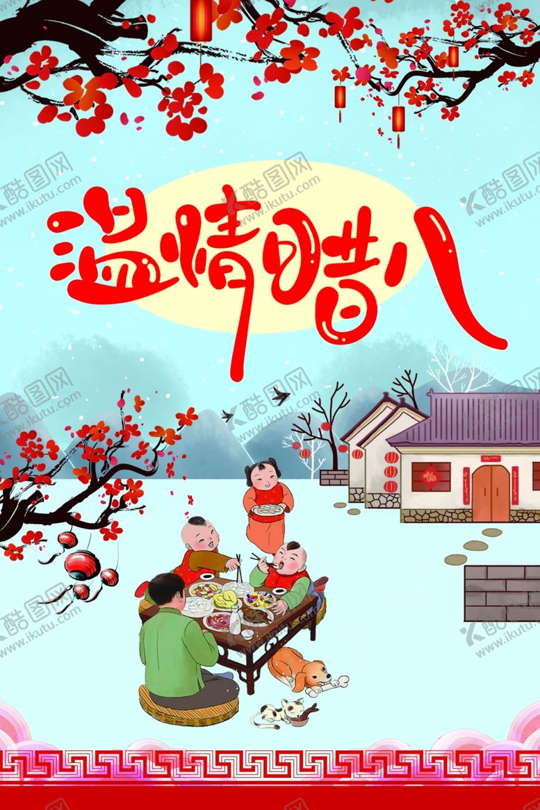编号：76441607091745474164【酷图网】源文件下载-温情腊八
