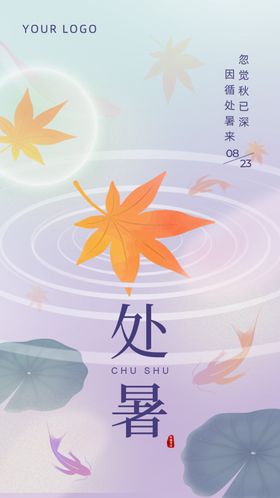 处暑节气海报