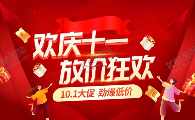 编号：45442711020658483263【酷图网】源文件下载-国庆节促销