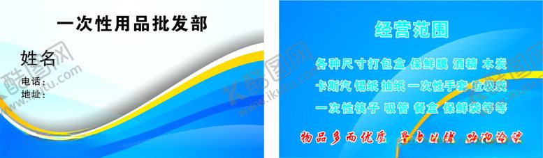 编号：33186102220209014695【酷图网】源文件下载-一次性用品名片