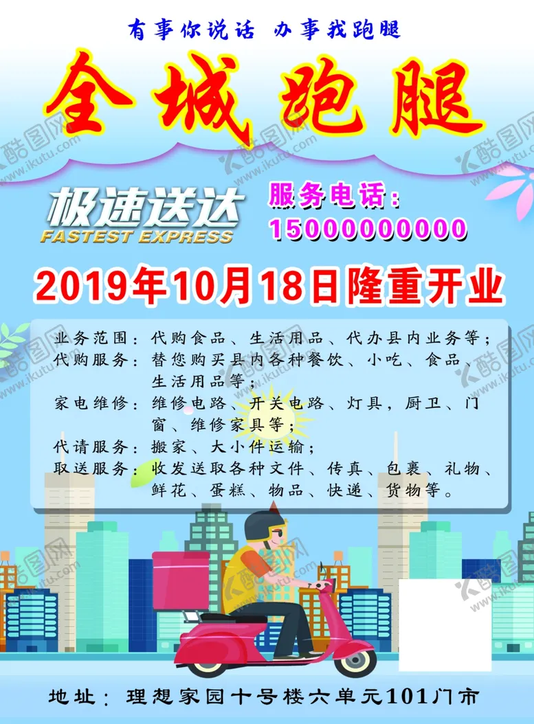 编号：67150709231145218558【酷图网】源文件下载-全城跑腿传单