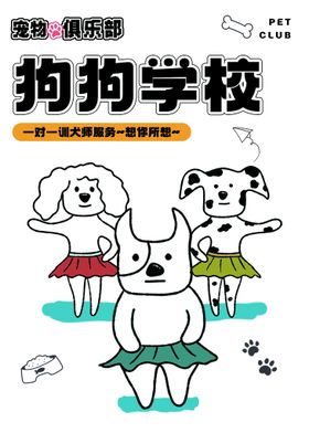 训犬海报宠物俱乐部狗狗