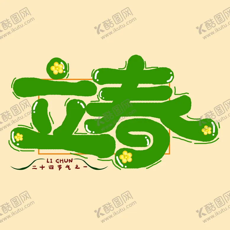 编号：61843010090409425718【酷图网】源文件下载-立春