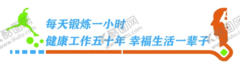 编号：46597602210101315414【酷图网】源文件下载-每天锻炼一小时