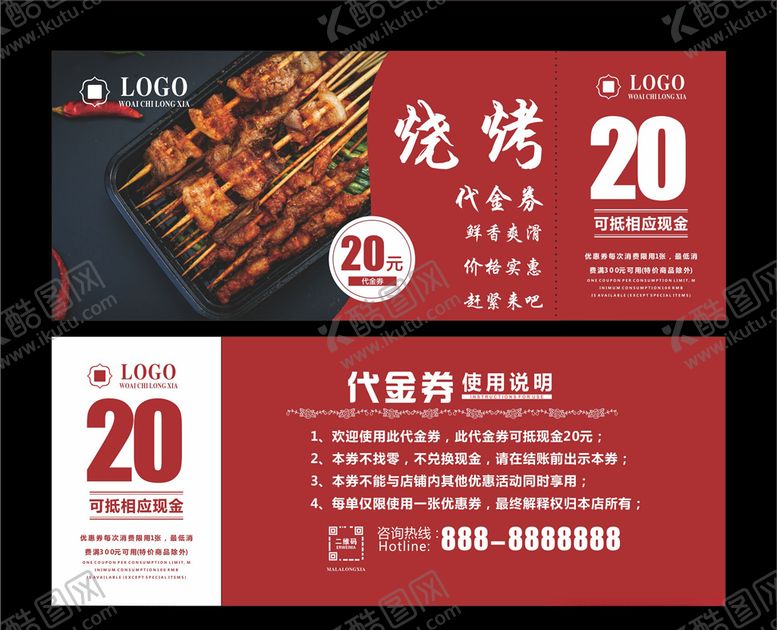 编号：10734306290843289245【酷图网】源文件下载-烧烤代金券