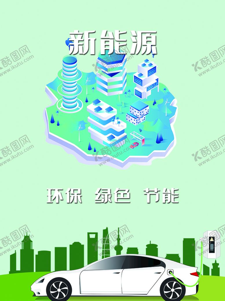 编号：63440310211140076359【酷图网】源文件下载-新能源