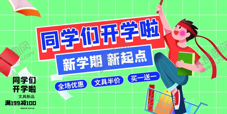 编号：54937602151126051033【酷图网】源文件下载-开学季新学期