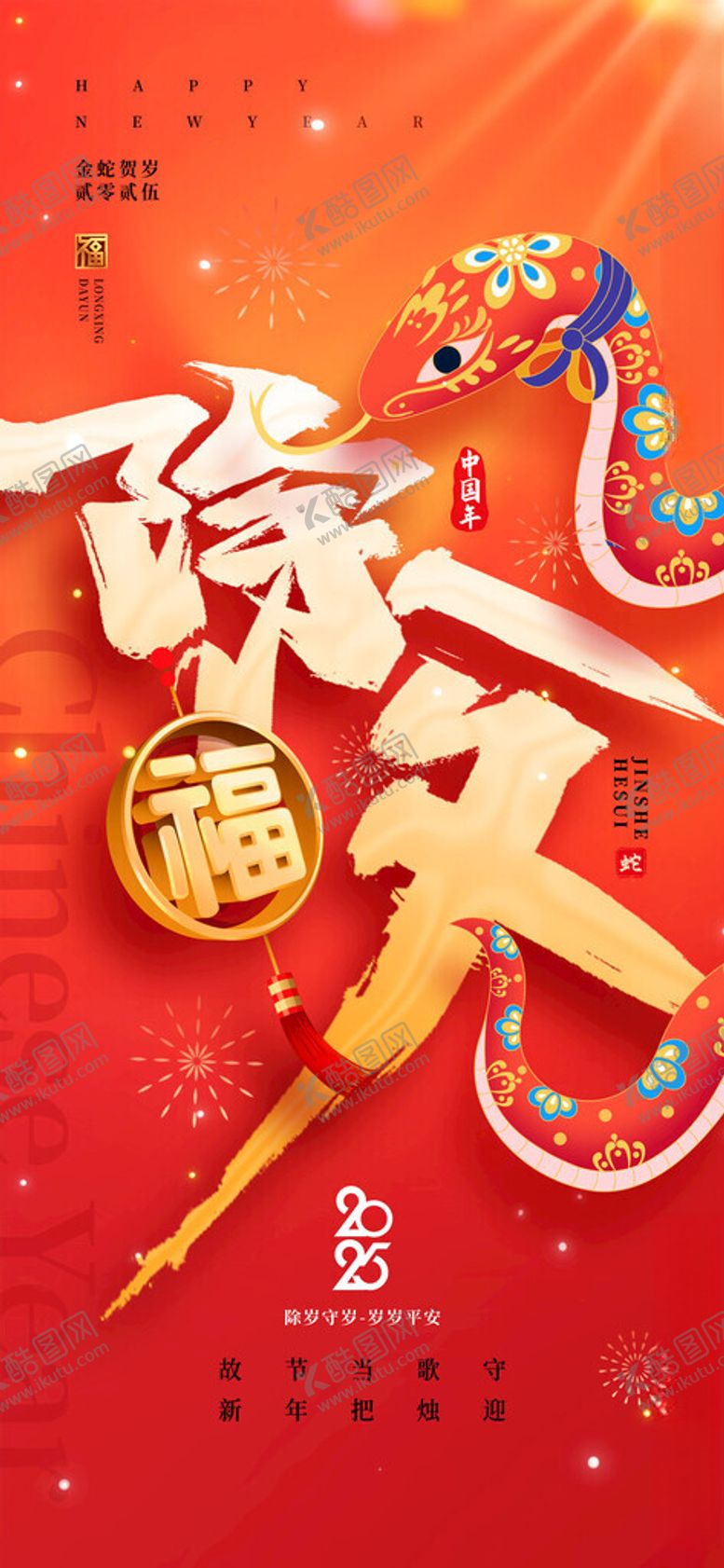 编号：23328502280741249348【酷图网】源文件下载-蛇年春节海报