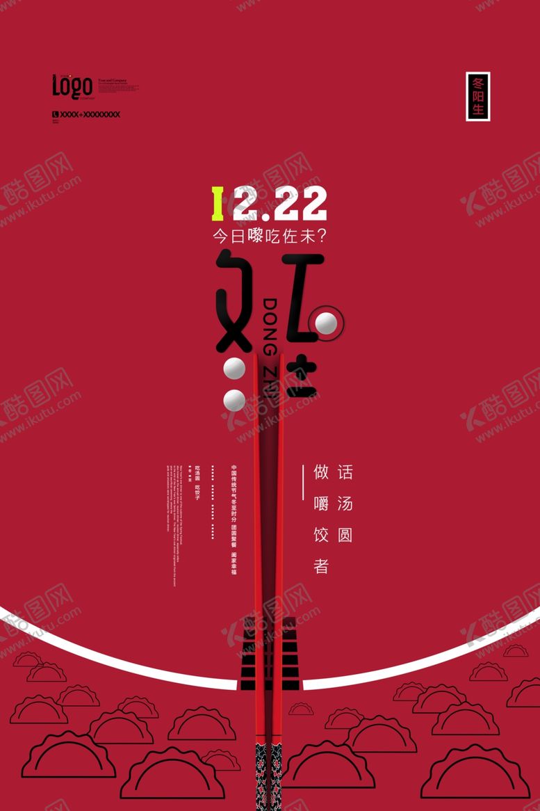 编号：81976809241133435477【酷图网】源文件下载-冬至海报