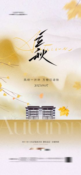 地产立秋节气海报秋天新中式