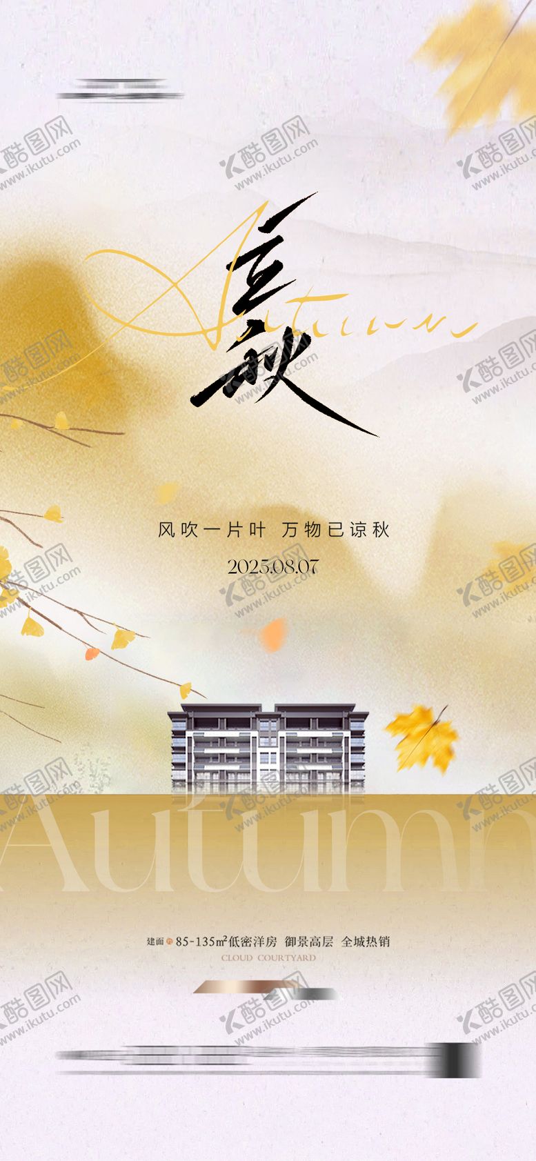编号：41334107211242262517【酷图网】源文件下载-地产立秋节气海报秋天新中式